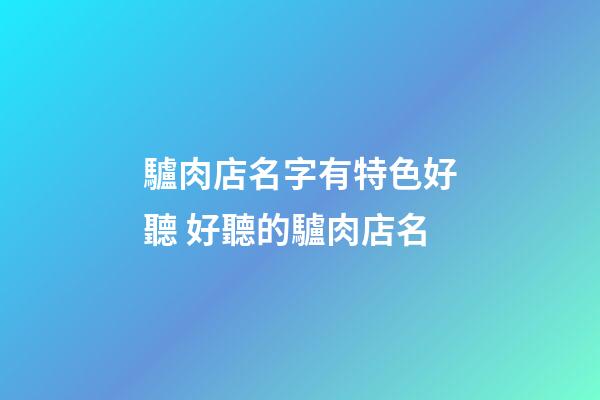 驢肉店名字有特色好聽 好聽的驢肉店名-第1張-店鋪起名-玄機派